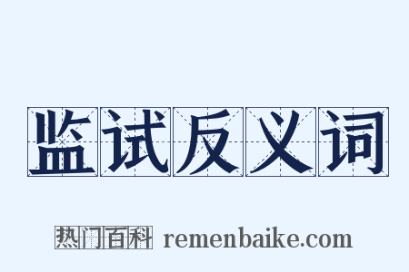 监试反义词是什么意思的图片